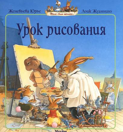 Книга Ж. Юрье Урок рисования в мягкой обложке из серии Жили-были кролики 